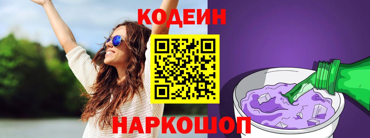 Кодеиновый сироп Lean напиток Lean (лин)  Кодеин Purple Drank  Губкинский  Вход с VPN 